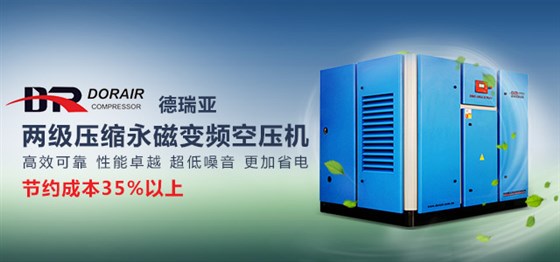 德瑞亞節(jié)能空壓機(jī)
