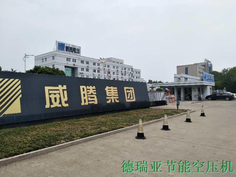 德瑞亞節(jié)能空壓機在江蘇威騰集團(tuán)應(yīng)用