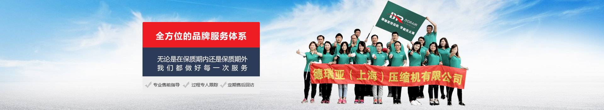 全方位的品牌服務體系，無論是在保質期內，還是保質期外我們都做好每一次服務