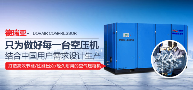德瑞亞空壓機高效節(jié)能