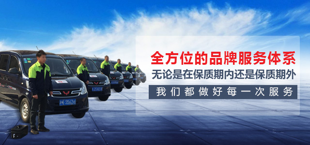 全方位的品牌服務(wù)體系，無論是在保質(zhì)期內(nèi)，還是保質(zhì)期外我們都做好每一次服務(wù)